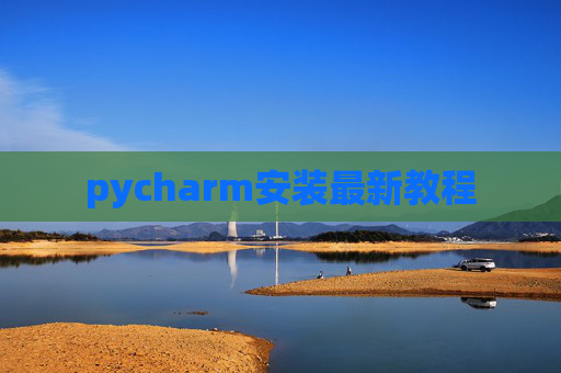 pycharm安装最新教程 pycharm安装最新教程