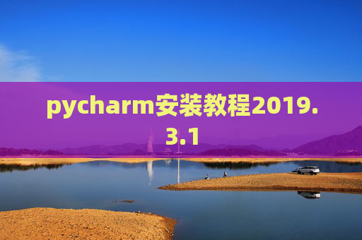 pycharm安装教程2019.3.1 pycharm安装教程2019.3.1