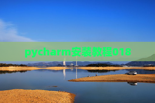 pycharm安装教程018