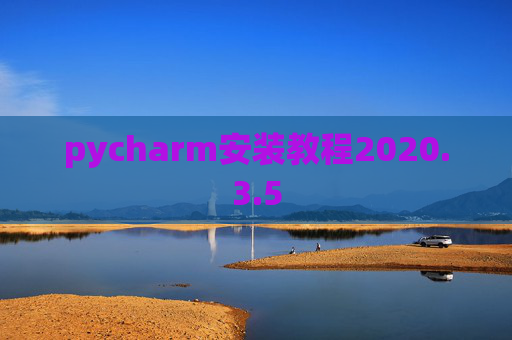 pycharm安装教程2020.3.5